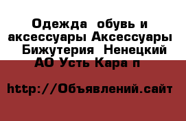 Одежда, обувь и аксессуары Аксессуары - Бижутерия. Ненецкий АО,Усть-Кара п.